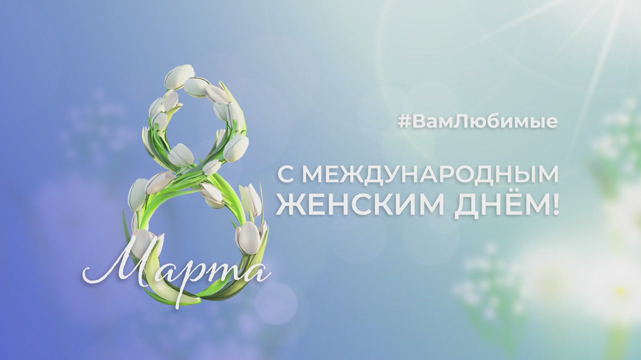 Губернатор Ставрополья поздравил женщин с праздником