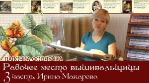 Рабочее место вышивальщицы. 3 часть. Мастер вышивки - Ирина Макарова