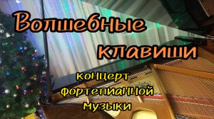 "Волшебные клавиши" концерт фортепианной музыки хоровой студии ДДК им. Пичугина. Новосибирск, 2023