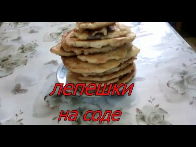ДОМАШНИЕ ЛЕПЕШКИ  НА МОЛОКЕ - САМЫЙ БЫСТРЫЙ И ЛЕГКИЙ РЕЦЕПТ !