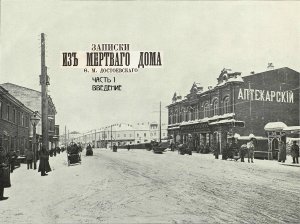 Ф. М. Достоевский "Записки из Мёртвого дома " Введение. Аудиокнига