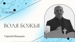 "Воля Божья" | Сергей Маньшин