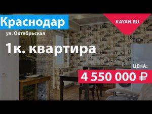 Продажа 1 комнатной квартиры в Пашковке. Краснодар