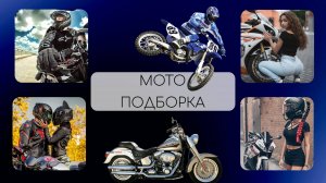 Видео подборка о мото / Лучшие моменты из жизни мотоциклистов и мотоциклисток /  Видео подборка 2023