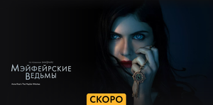 Мэйфейрские ведьмы ~ Трейлер ~ Амедиа
