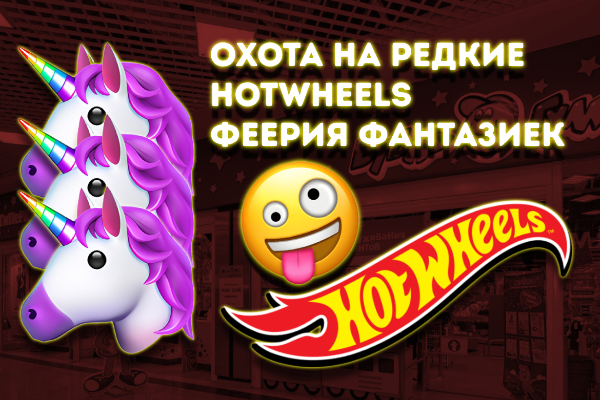 Охота на редкие Хотвилс Феерия фантазиек