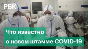 ВОЗ: Это угроза для мира. Что известно о новом штамме омикрон