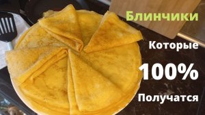 Блинчики Которые 100% Получатся | Рецепт