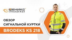 Обзор сигнальной куртки BRODEKS KS 218