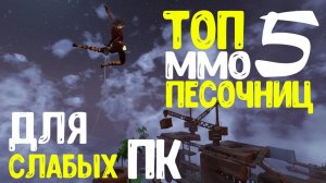 ТОП 5 ММО-ПЕСОЧНИЦ • Для слабых ПК