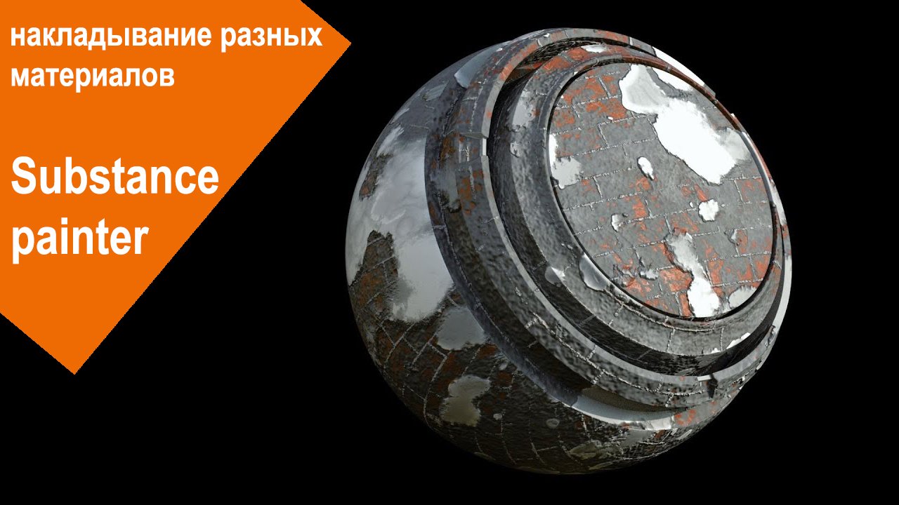 Substance Painter - накладывание разных материалов