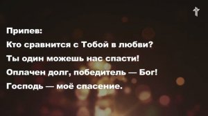 Любовь Отца меня спасла (Господь – мое спасение) || The Lord is my salvation || BV Music