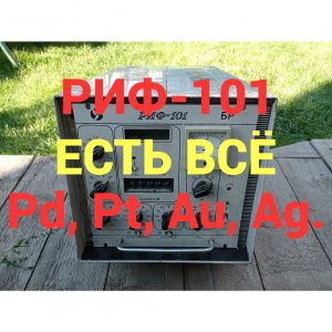 РИФ101 БР. Можно сказать - ДРАГОЦЕННЫЙ РИФ.   Палладий, золото, платина, серебро, радиодетали.