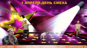 1 апреля день смеха