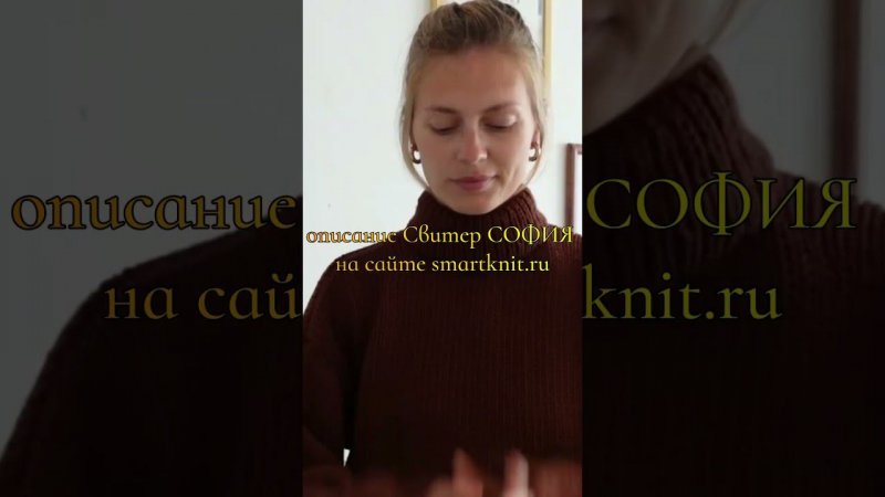 свитер СОФИЯ описание smartknit.ru