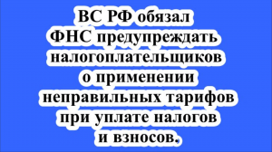 ВС РФ обязал ФНС предупреждать налогоплательщиков о применении тарифов при уплате налогов.