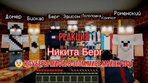 Реакция "Никита Берг" - 😨 Ютуберы Мифы в этом мире Майнкрафт