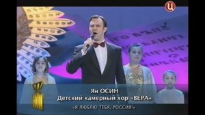 "Я люблю тебя, Россия!" - Ян Осин