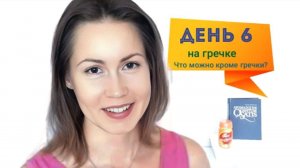 День 6 на гречке, чаванпраш