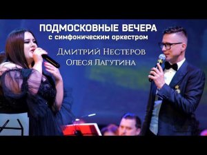 Дмитрий Нестеров и Олеся Лагутина - Подмосковные вечера / симфонический оркестр