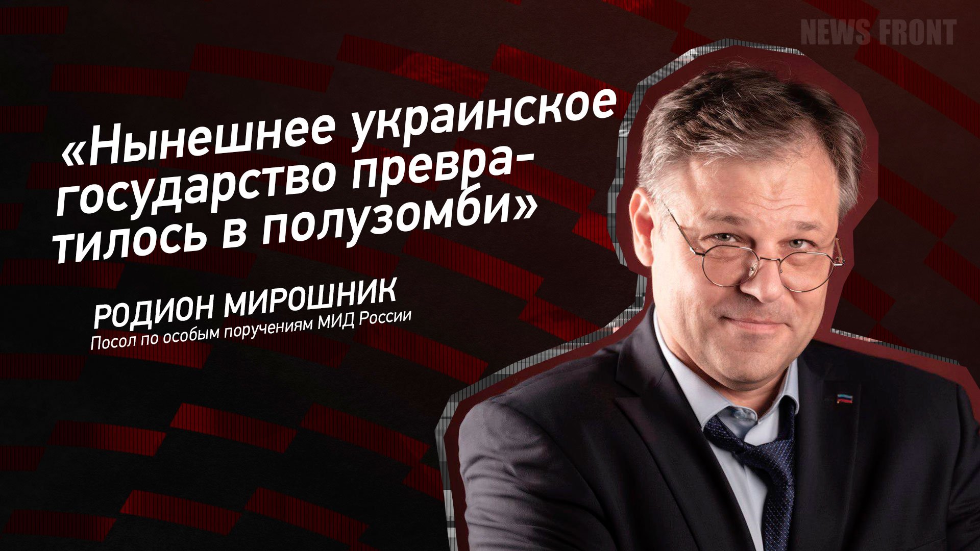 "Нынешнее украинское государство превратилось в полузомби" - Родион Мирошник
