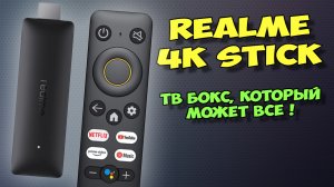 REALME 4K GOOGLE TV STICK. ТВ БОКС ДЛЯ IPTV И ФИЛЬМОВ