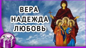 С днем ангела Вера Надежда Любовь София! Красивое поздравление с днем ангела