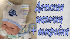 Как сшить детскую трикотажную шапочку для куклы Беби Бон 43 см или ребенка + выкройка