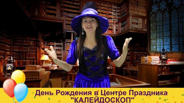 Приглашаем в Школу магии и волшебства в Центре Праздника "Калейдоскоп" смотреть онлайн