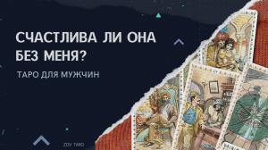 СЧАСТЛИВА ЛИ ОНА БЕЗ МЕНЯ? Таро для мужчин