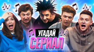 УГАДЫВАЕМ СЕРИАЛЫ по САУНДТРЕКУ | *КОРОЛЬ и ШУТ и др*