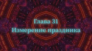 ОШО. Тайна тайн. Глава 31 - Измерение праздника