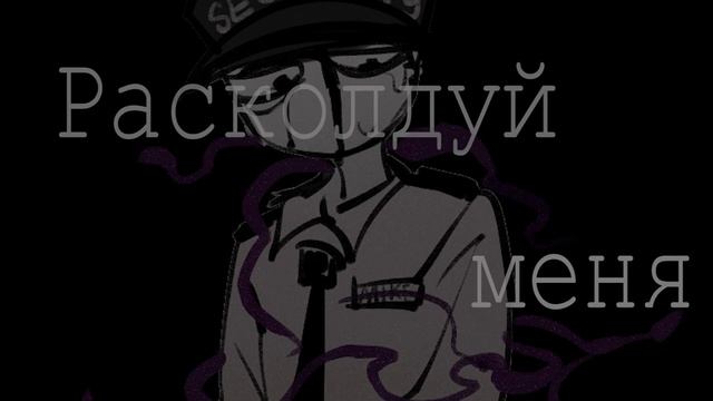 【FNAF】SKAZKA meme【FLASH/BLOOD(?)】 смотреть онлайн