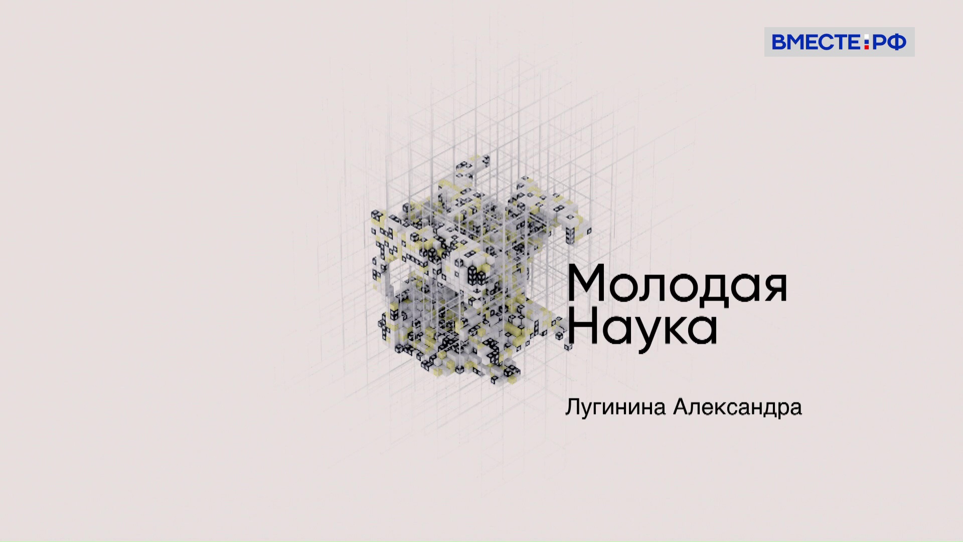 Александра Лугинина. Молодая наука