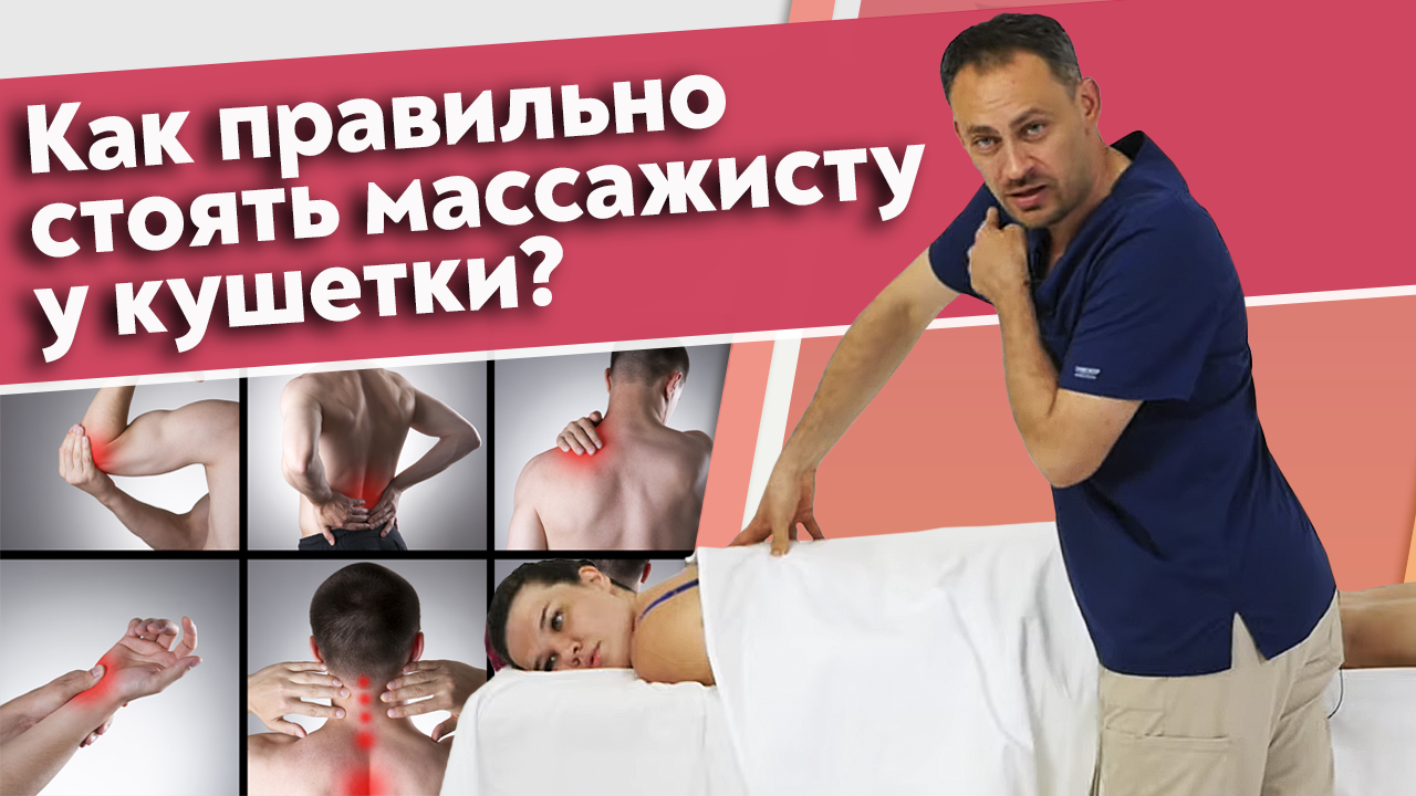 Профессиональные заболевания массажиста.
Как делать массаж и не уставать?