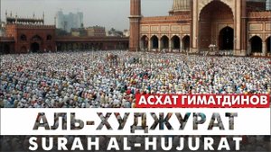 Сура 49-я Аль-Худжурат. Асхат Гиматдинов