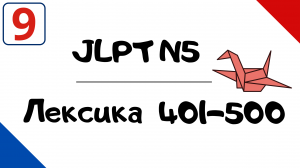 Лексика JLPT N5 с примерами (401-500)