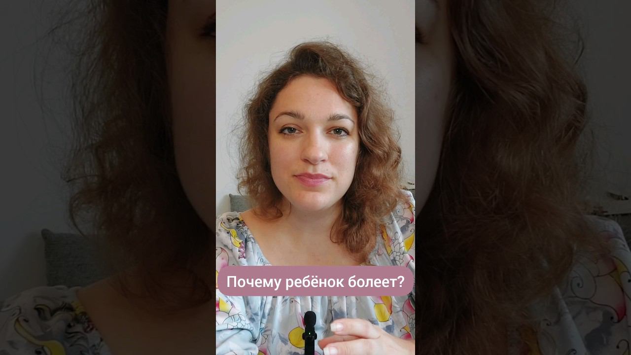 Затяжное течение болезни #психосоматика #причиныболезней #педиатрия #здоровыедети #детскиеболезни