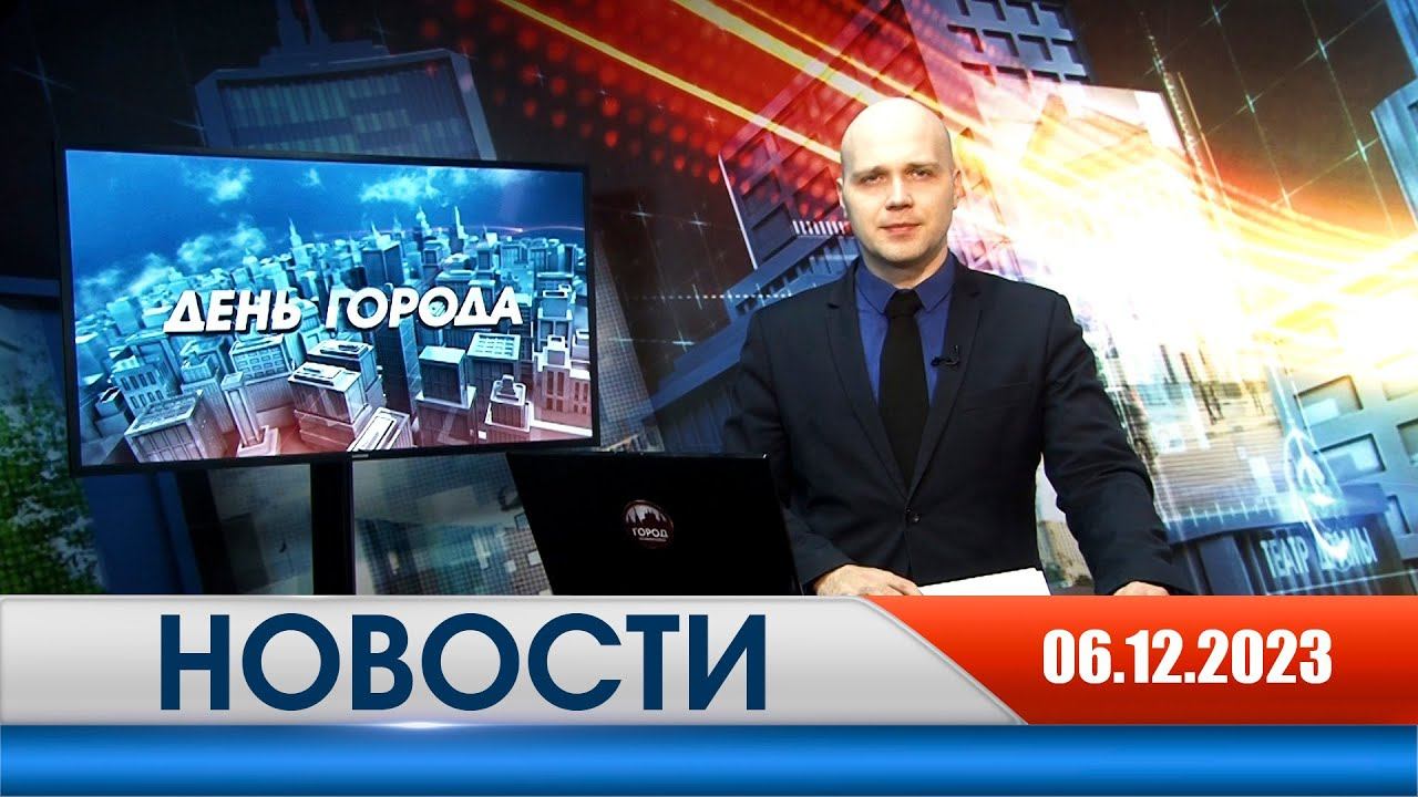 День города - новости Рязани 06.12.2023