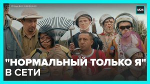 Комедия "Нормальный только я" появилась в Сети - Москва 24