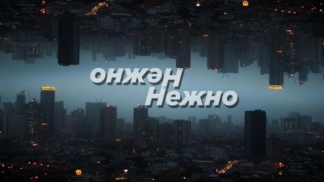 Нежно (Slowed) смотреть онлайн