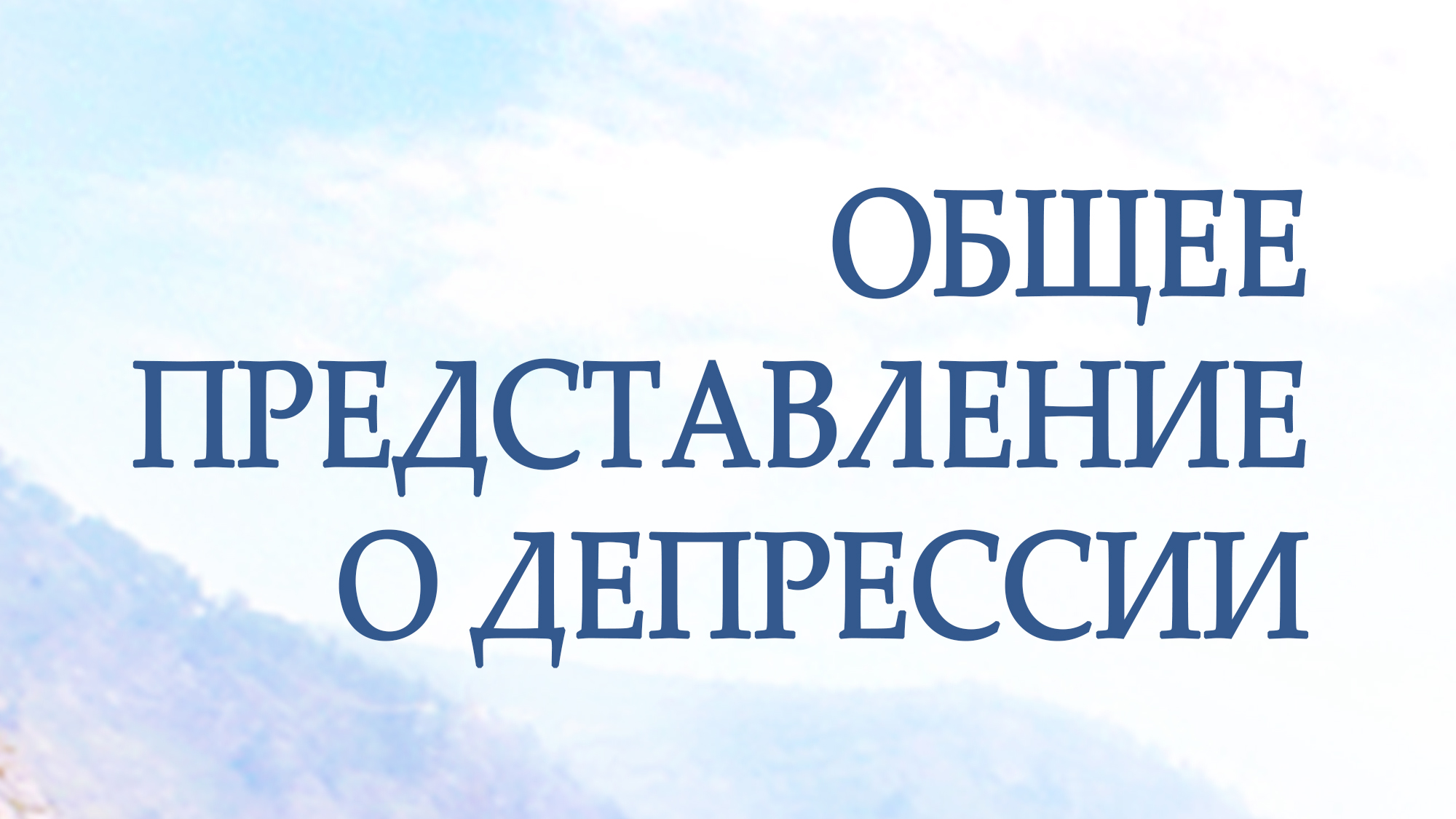 PT217 Rus 20. Общее представление о депрессии.