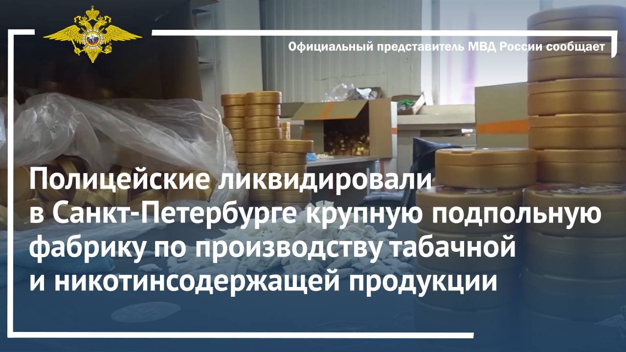 Полицейские ликвидировали подпольную фабрику по производству табачной и никотинсодержащей продукции