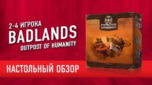 Настольная игра "BADLANDS: OUTPOST OF HUMANITY". Обзор // Badlands: outpost of humanity review