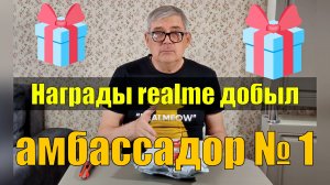 Награды realme добыл амбассадор № 1