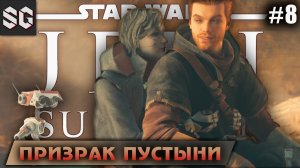 Star Wars Jedi: Survivor #8 ➤ ПРИЗРАК ПУСТЫНИ