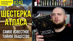 6️?️ Обзор книги «Шестерка Атласа» Оливи Блейк || Прочитанное