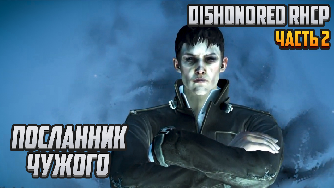 5 посланник. Старая ветошь Dishonored. Пятый Посланник фото.