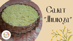 Салат " Мимоза". Слоёный салат с майонезом