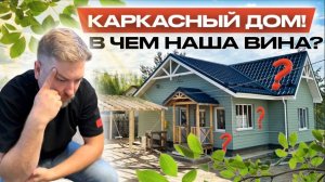 Каркасный дом. В чем наша вина?